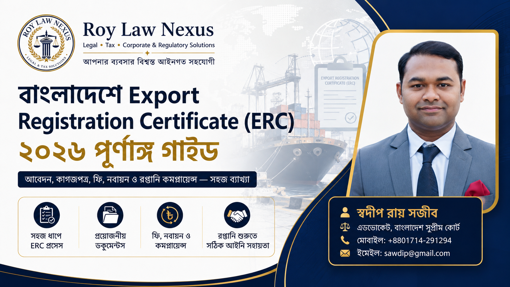 বাংলাদেশে Export Registration Certificate বা ERC ২০২৬ নির্দেশিকা—এডভোকেট স্বদীপ রায় সজীব