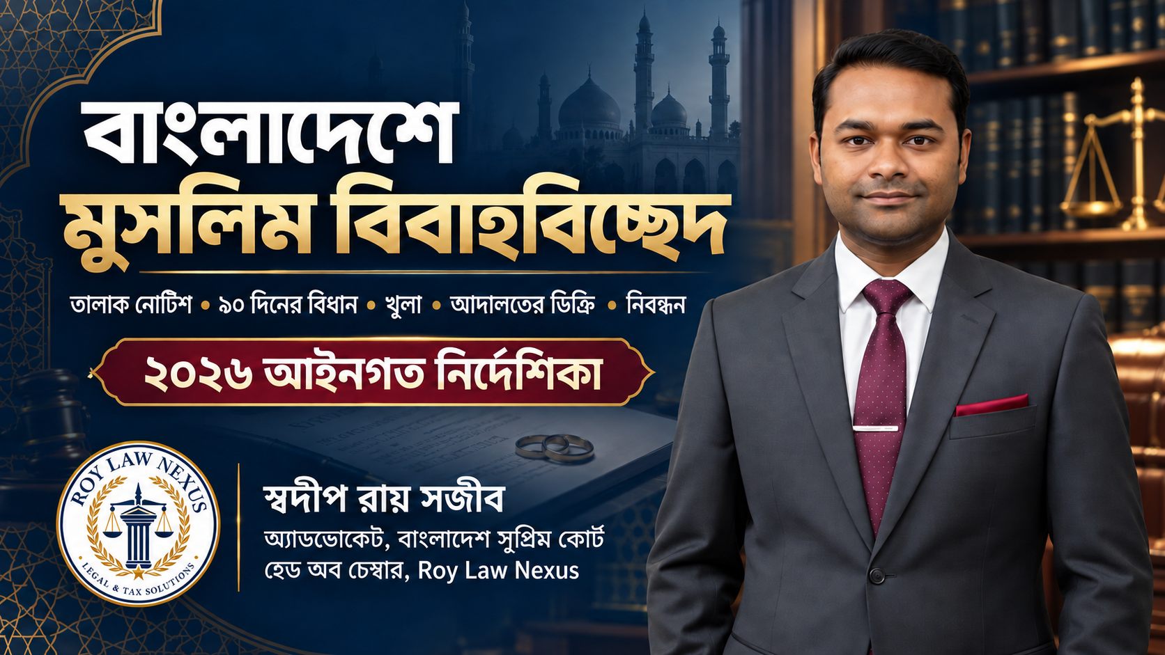 বাংলাদেশে মুসলিম বিবাহবিচ্ছেদ—তালাক নোটিশ, ৯০ দিনের বিধান, খুলা, আদালতের ডিক্রি ও নিবন্ধন নির্দেশিকা