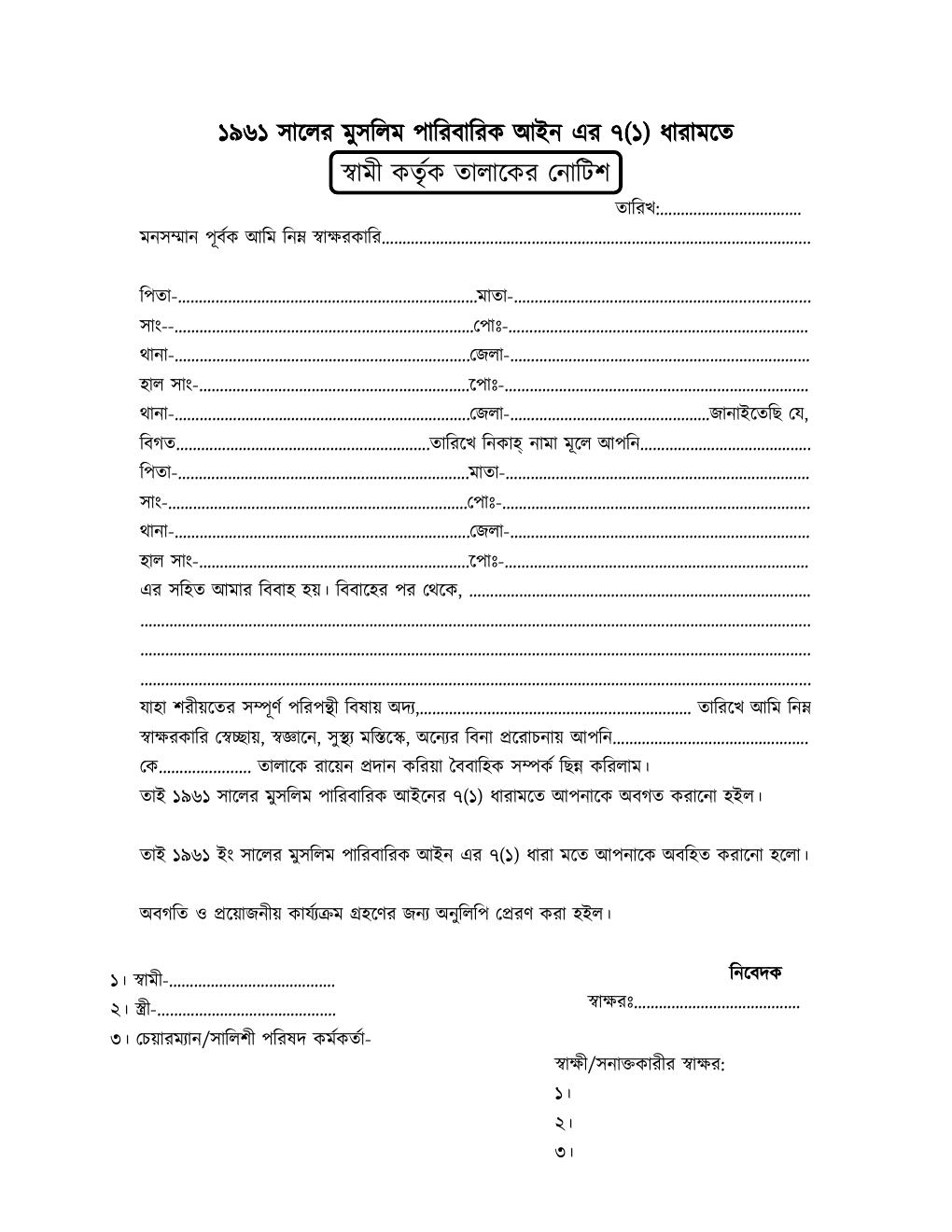 মুসলিম পারিবারিক আইন অধ্যাদেশ ১৯৬১-এর ৭ ধারায় স্বামী কর্তৃক তালাক নোটিশের বাংলা নমুনা