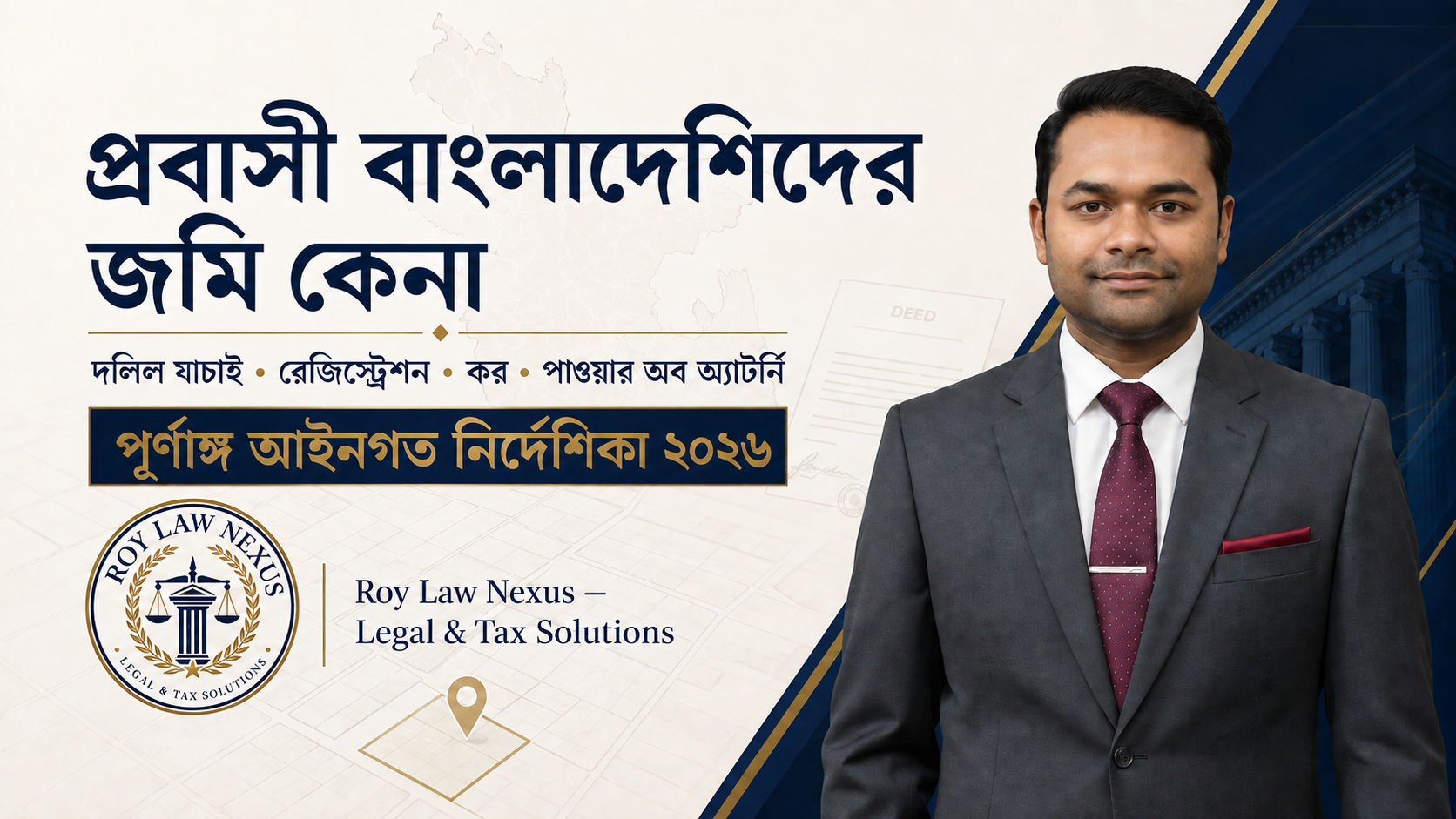 প্রবাসী বাংলাদেশিদের জমি কেনা ২০২৬ আইনগত নির্দেশিকা—এডভোকেট স্বদীপ রায় সজীব