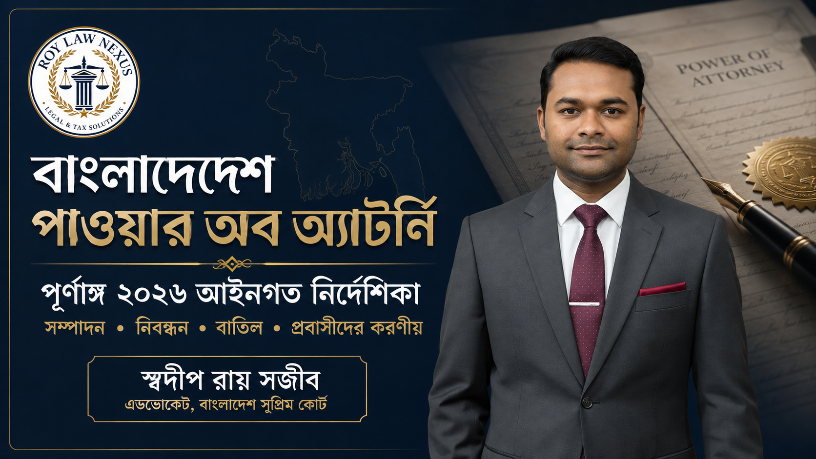 বাংলাদেশে পাওয়ার অব অ্যাটর্নি আইন ২০২৬ নির্দেশিকা—এডভোকেট স্বদীপ রায় সজীব